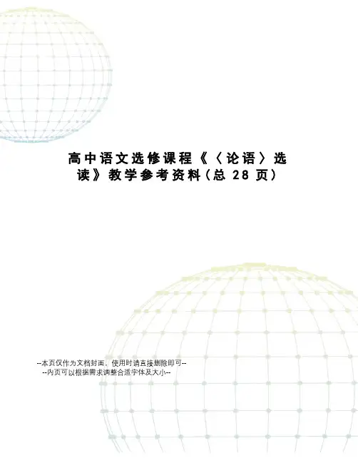高中语文选修课程《〈论语〉选读》教学参考资料