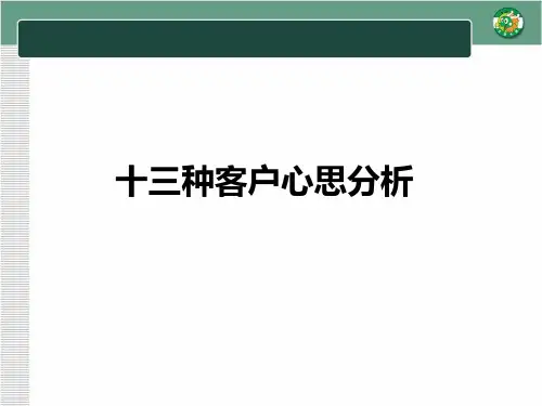 客户心理分析ppt课件
