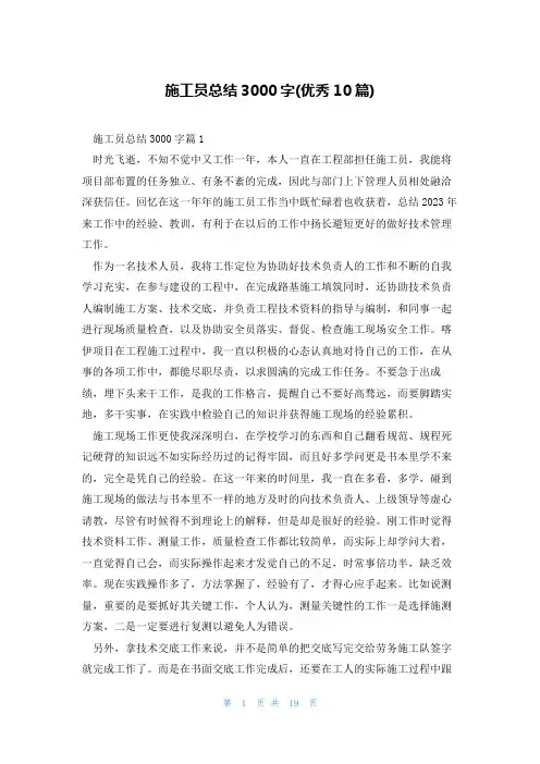 施工员总结3000字(优秀10篇)