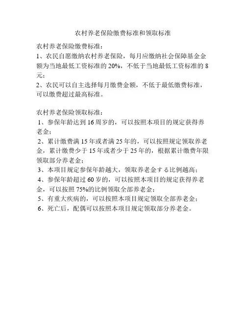 农村养老保险缴费标准和领取标准