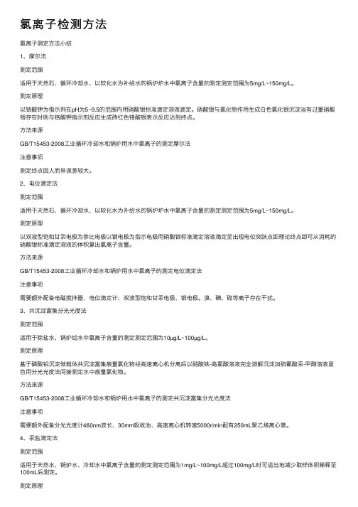 氯离子检测方法