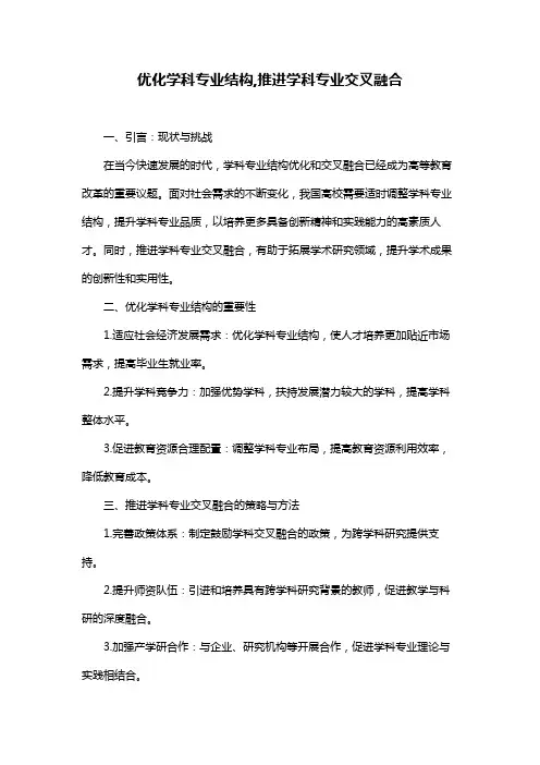 优化学科专业结构,推进学科专业交叉融合