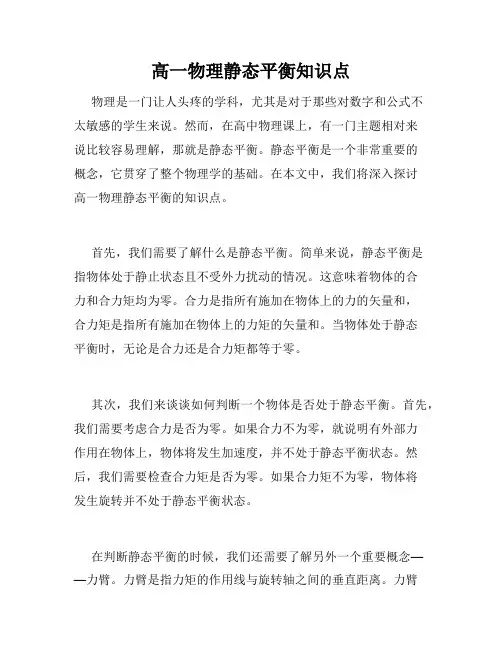 高一物理静态平衡知识点
