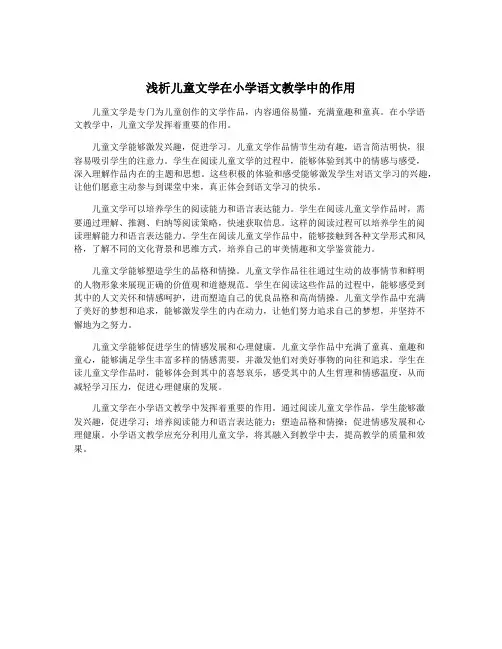 浅析儿童文学在小学语文教学中的作用
