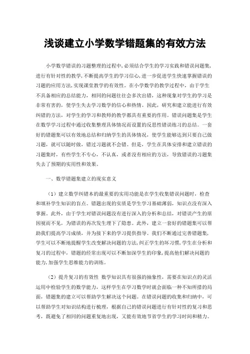 浅谈建立小学数学错题集的有效方法