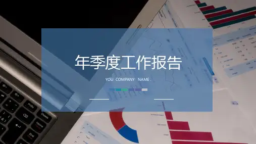 季度工作报告PPT模板