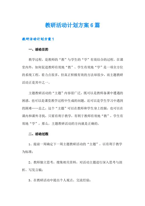 教研活动计划方案6篇