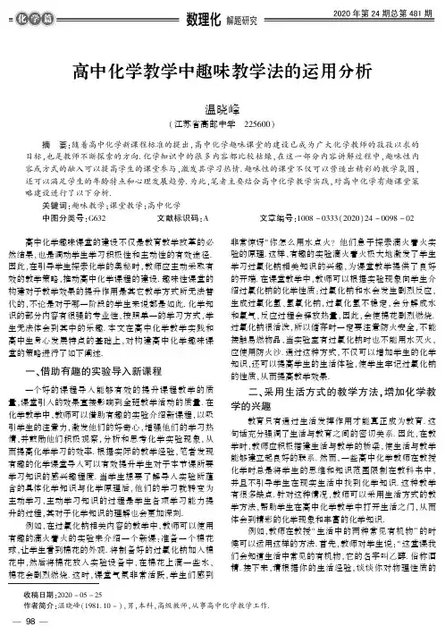 高中化学教学中趣味教学法的运用分析
