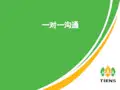 一对一沟通