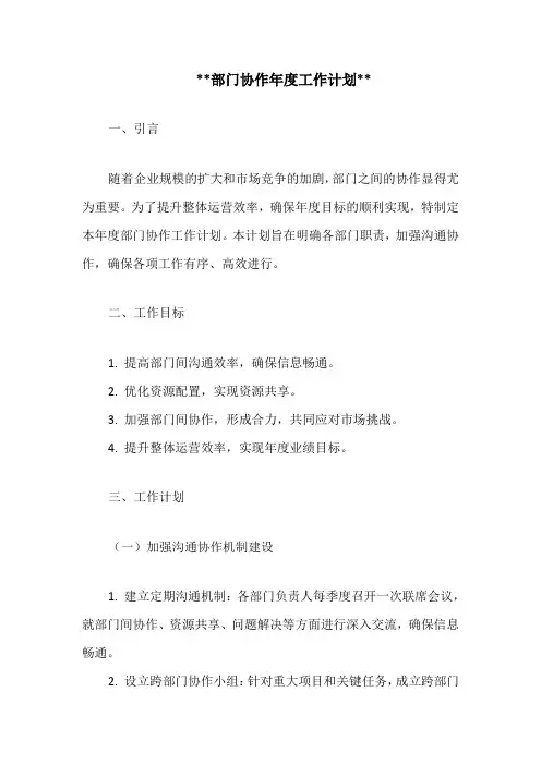 部门协作年度工作计划