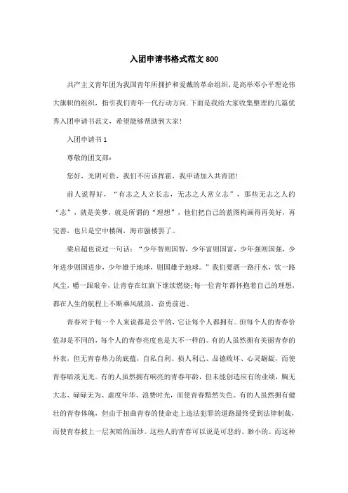 入团申请书格式范文800