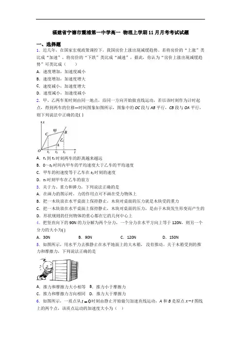 福建省宁德市霞浦第一中学高一 物理上学期11月月考考试试题