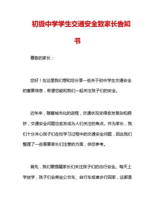 初级中学学生交通安全致家长告知书