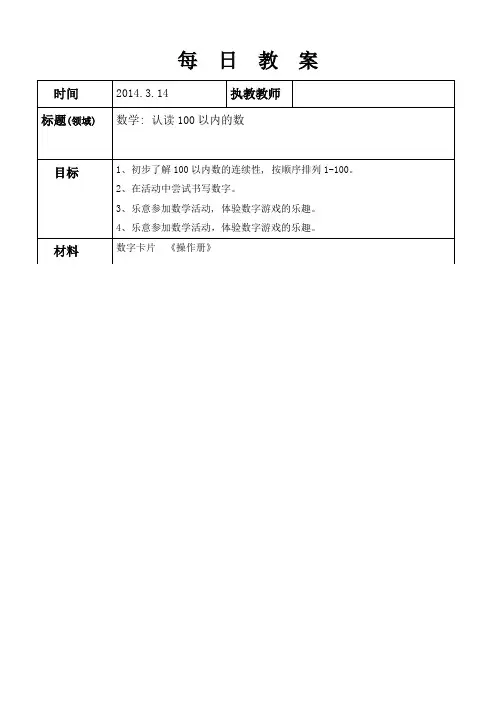 大班下学期蒙氏数学：认读100以内的数 教案