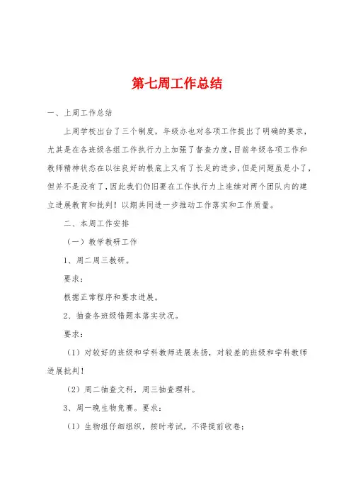 第七周工作总结