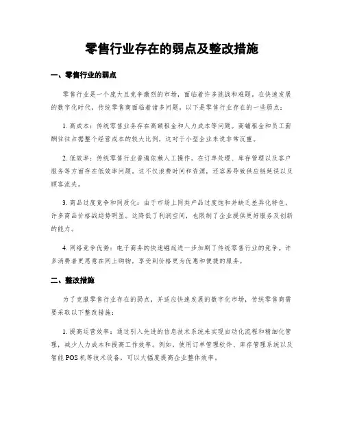 零售行业存在的弱点及整改措施