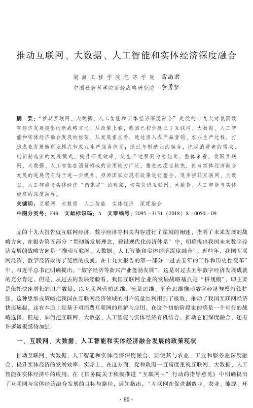 推动互联网、大数据、人工智能和实体经济深度融合