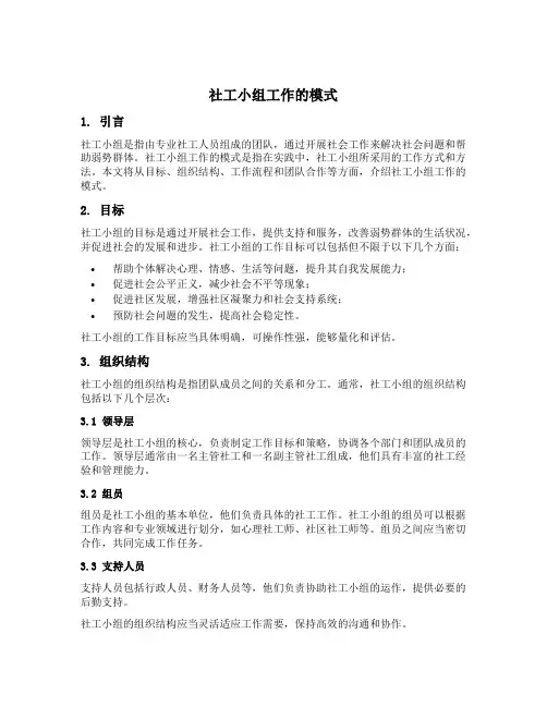 社工小组工作的模式