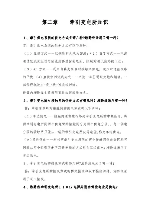 牵引变电所知识讲义