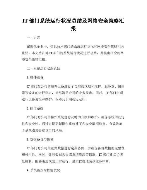 IT部门系统运行状况总结及网络安全策略汇报