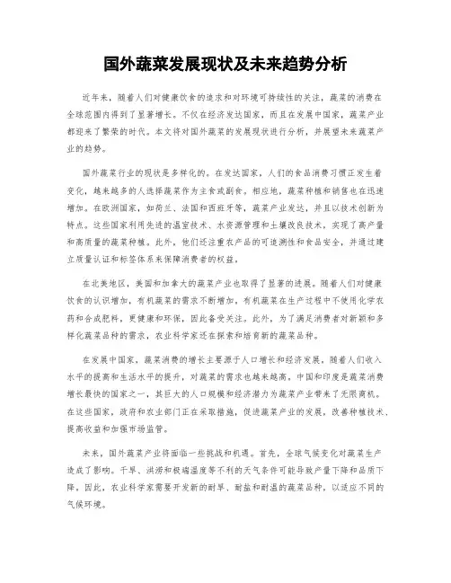 国外蔬菜发展现状及未来趋势分析