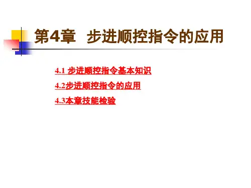 第4章 步进顺控指令的应用