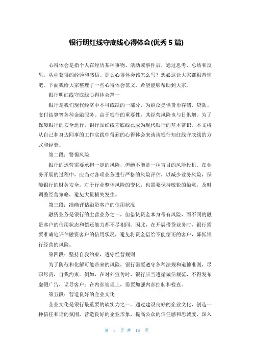 银行明红线守底线心得体会(优秀5篇)