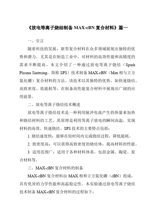《放电等离子烧结制备MAX-cBN复合材料》范文