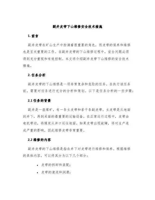 副井皮带下山维修安全技术措施