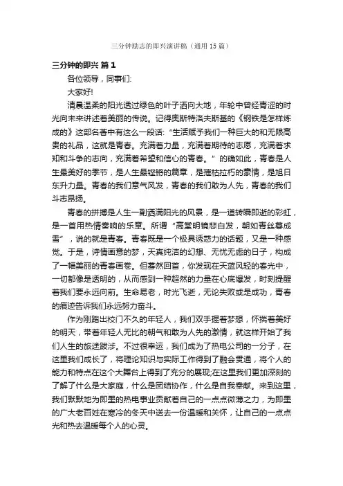 三分钟励志的即兴演讲稿（通用15篇）