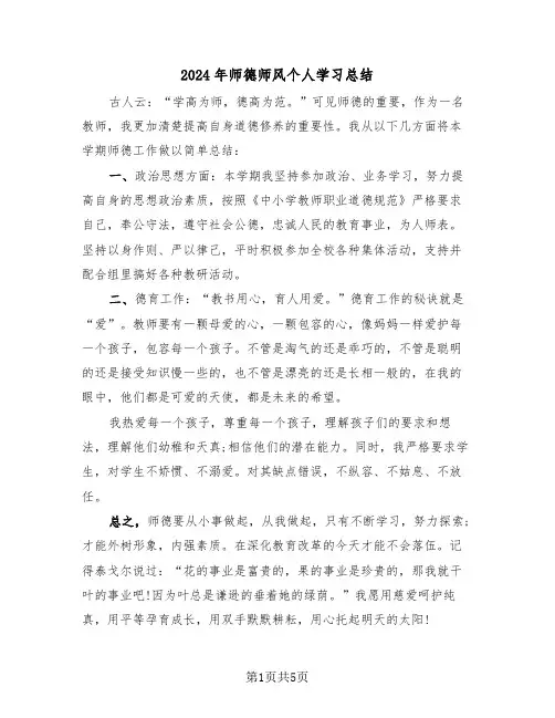 2024年师德师风个人学习总结(4篇)