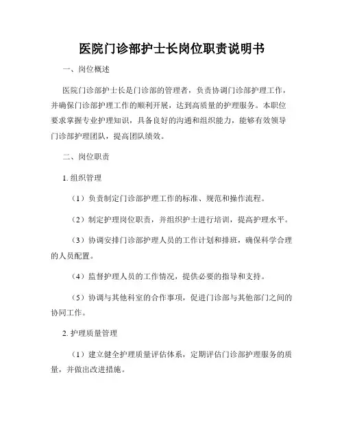 医院门诊部护士长岗位职责说明书