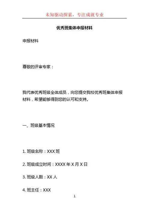 优秀班集体申报材料