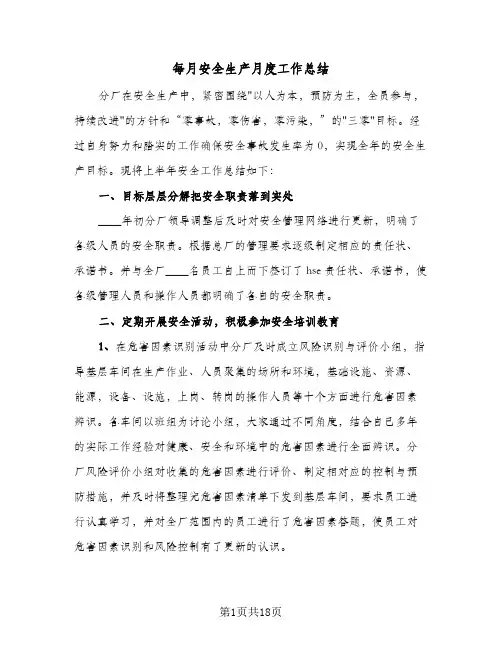 每月安全生产月度工作总结(7篇)