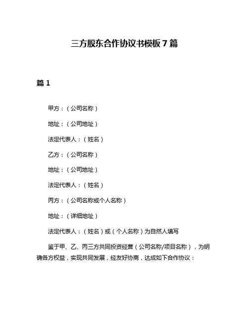 三方股东合作协议书模板7篇