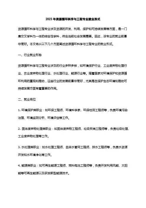 2023年资源循环科学与工程专业就业形式