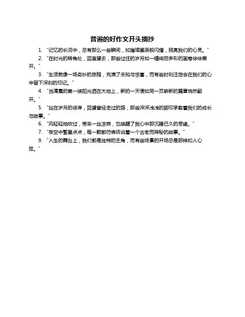 普遍的好作文开头摘抄