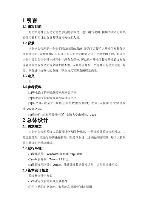 论文管理系统总体设计报告
