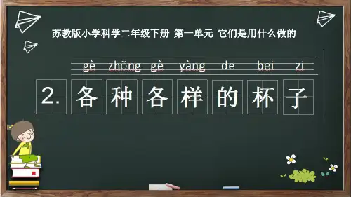 苏教版二年级下册科学：1认识常见材料-PPT课堂课件