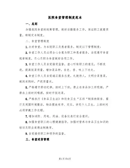 医院食堂管理制度范本(2篇)