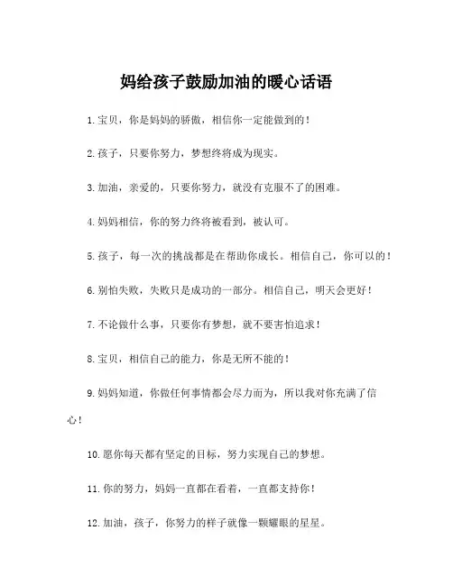 妈给孩子鼓励加油的暖心话语