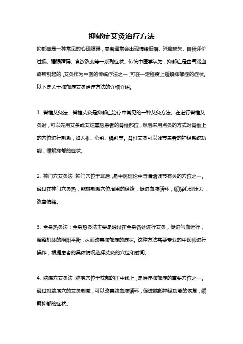 抑郁症艾灸治疗方法