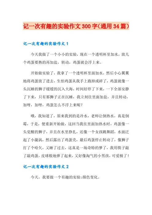 记一次有趣的实验作文300字(通用34篇)