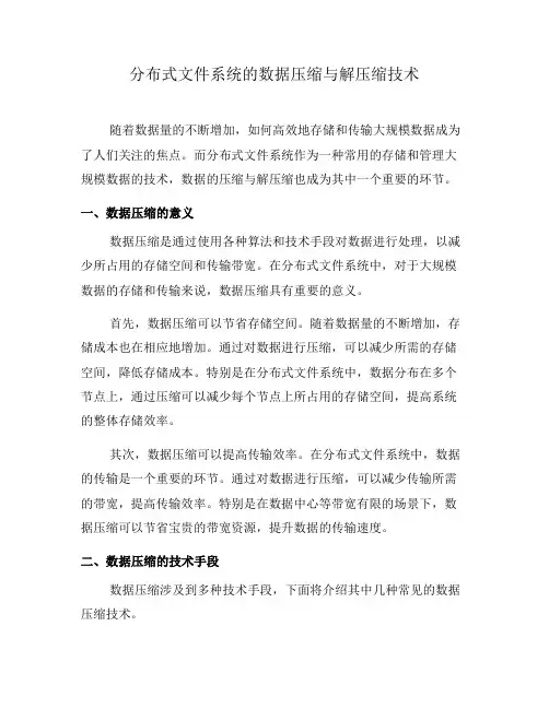 分布式文件系统的数据压缩与解压缩技术(五)