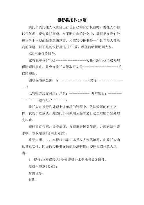 银行委托书10篇.doc