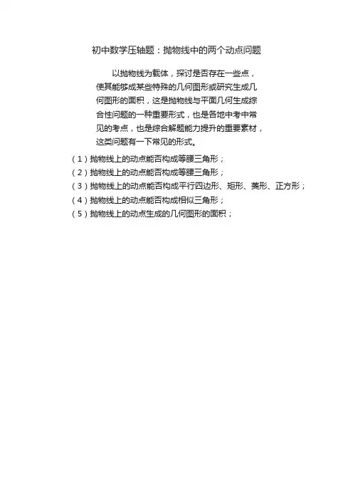 初中数学压轴题：抛物线中的两个动点问题