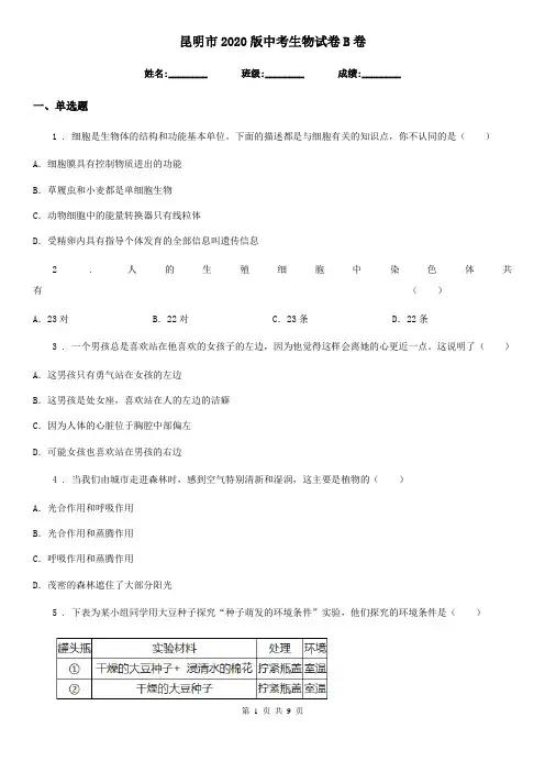 昆明市2020版中考生物试卷B卷