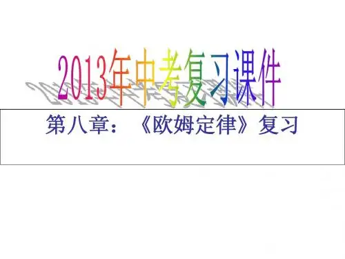 六、欧姆定律  复习课