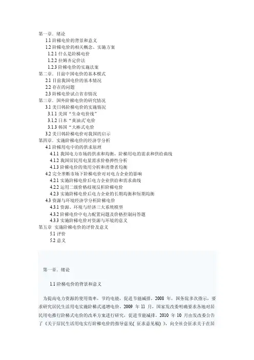 阶梯电价中的经济学原理
