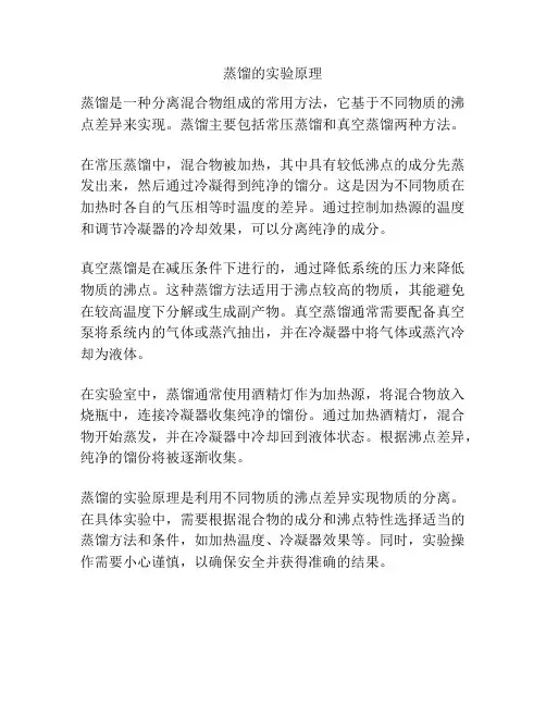 蒸馏的实验原理